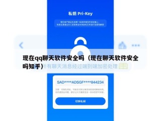 现在qq聊天软件安全吗（现在聊天软件安全吗知乎）