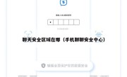 聊天安全区域在哪（手机聊聊安全中心）
