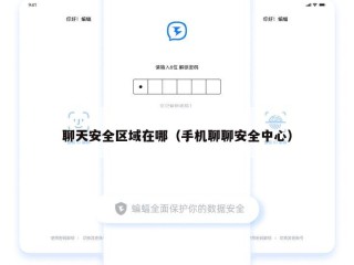 聊天安全区域在哪（手机聊聊安全中心）