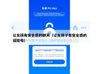 让女孩有安全感的聊天（让女孩子有安全感的话短句）