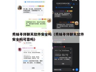 秀妹寻伴聊天软件安全吗（秀妹寻伴聊天软件安全吗可靠吗）