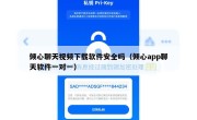 倾心聊天视频下载软件安全吗（倾心app聊天软件一对一）