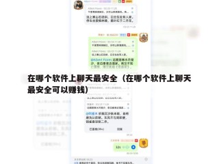 在哪个软件上聊天最安全（在哪个软件上聊天最安全可以赚钱）