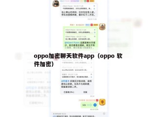 oppo加密聊天软件app（oppo 软件加密）