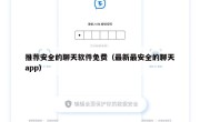 推荐安全的聊天软件免费（最新最安全的聊天app）