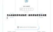 怎么给通讯录电话加密（通讯录加密怎么设置）