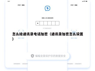 怎么给通讯录电话加密（通讯录加密怎么设置）