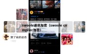 swoole通讯加密（swoole compiler加密）