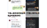 下载cc聊天软件安全吗（下载cc聊天软件安全吗是真的吗）