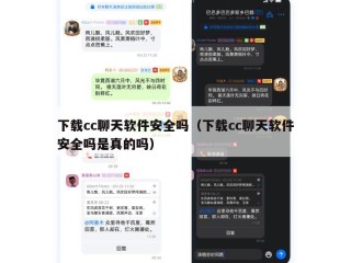 下载cc聊天软件安全吗（下载cc聊天软件安全吗是真的吗）