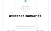 四川加密聊天软件（加密聊天软件下载）