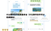 什么聊天软件隐身最安全（什么聊天软件可以隐藏图标）