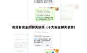 有没有安全的聊天软件（十大安全聊天软件）