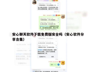 安心聊天软件下载免费版安全吗（安心软件分享合集）