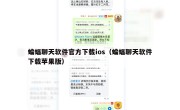 蝙蝠聊天软件官方下载ios（蝙蝠聊天软件下载苹果版）