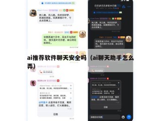 ai推荐软件聊天安全吗（ai聊天助手怎么弄）