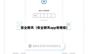 安全聊天（安全聊天app有哪些）