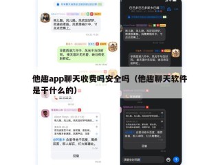 他趣app聊天收费吗安全吗（他趣聊天软件是干什么的）