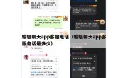 蝙蝠聊天app客服电话（蝙蝠聊天app客服电话是多少）
