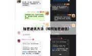 加密通讯方法（如何加密通信）