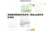 易信国风聊天软件安全吗（易信app聊天会封号吗）