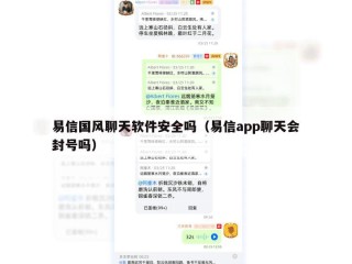 易信国风聊天软件安全吗（易信app聊天会封号吗）