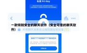 一款特别安全的聊天软件（安全可靠的聊天软件）