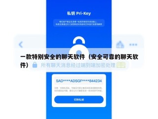 一款特别安全的聊天软件（安全可靠的聊天软件）
