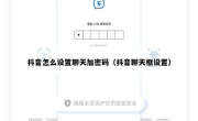 抖音怎么设置聊天加密码（抖音聊天框设置）