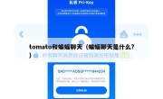 tomato和蝙蝠聊天（蝙蝠聊天是什么?）