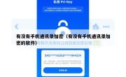 有没有手机通讯录加密（有没有手机通讯录加密的软件）