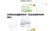 全球安全加密聊天软件（安全加密聊天软件 排名）