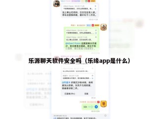 乐源聊天软件安全吗（乐缘app是什么）