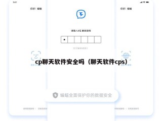 cp聊天软件安全吗（聊天软件cps）
