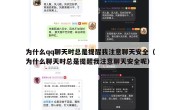 为什么qq聊天时总是提醒我注意聊天安全（为什么聊天时总是提醒我注意聊天安全呢）