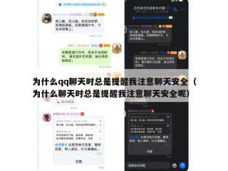 为什么qq聊天时总是提醒我注意聊天安全（为什么聊天时总是提醒我注意聊天安全呢）