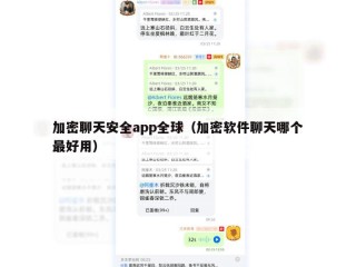 加密聊天安全app全球（加密软件聊天哪个最好用）