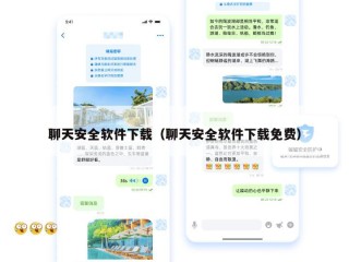 聊天安全软件下载（聊天安全软件下载免费）