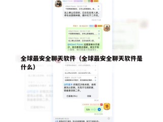 全球最安全聊天软件（全球最安全聊天软件是什么）