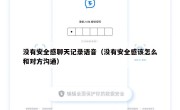没有安全感聊天记录语音（没有安全感该怎么和对方沟通）
