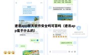 速讯app聊天软件安全吗可靠吗（速讯app是干什么的）