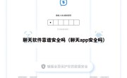 聊天软件靠谱安全吗（聊天app安全吗）