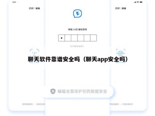 聊天软件靠谱安全吗（聊天app安全吗）