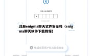 注册enigma聊天软件安全吗（enigma聊天软件下载教程）