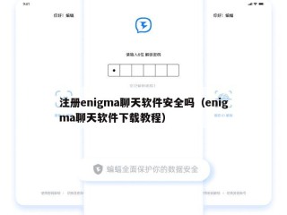 注册enigma聊天软件安全吗（enigma聊天软件下载教程）