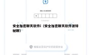 安全加密聊天软件i（安全加密聊天软件波特秘聊）