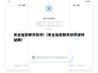安全加密聊天软件i（安全加密聊天软件波特秘聊）