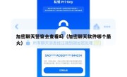 加密聊天警察会查看吗（加密聊天软件哪个最火）