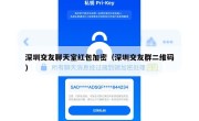 深圳交友聊天室红包加密（深圳交友群二维码）