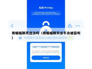 用蝙蝠聊天违法吗（用蝙蝠聊天会不会被监听）